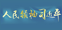 人民領袖習近平